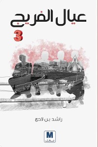 Cover عيال الفريج