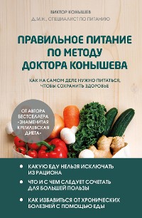 Cover Правильное питание по методу доктора Конышева. Как на самом деле нужно питаться, чтобы сохранить здоровье