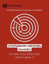 Cover Открываем Церковь заново (Rediscover Church) (Russian)