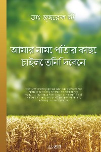 Cover আমার নামে পিতার কাছে চাইলে তিনি দেবেন (Bengali Edition)