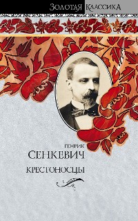 Cover Крестоносцы