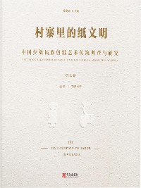 Cover 村寨里的纸文明——中国少数民族剪纸艺术传统调查与研究(第七卷）