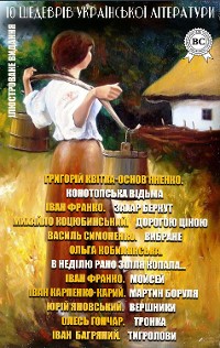 Cover 10 шедеврів української літератури. Ілюстроване видання