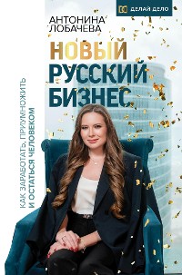 Cover Новый русский бизнес. Как заработать, приумножить и остаться человеком