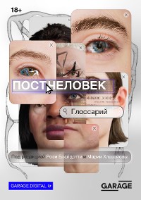 Cover Постчеловек: глоссарий