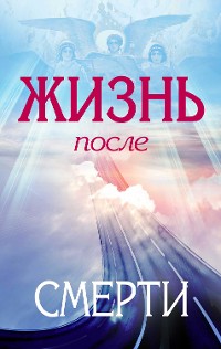 Cover Жизнь после смерти