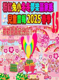 Cover 粉紅兔小冬冬夢樂區家族兒童畫報 2025 春季 15