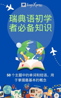 Cover 瑞典语初学者必备知识