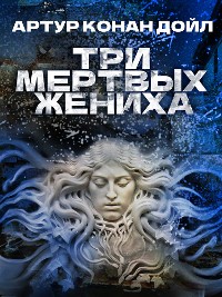 Cover Три мертвых жениха