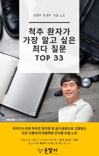 Cover 척추 환자가 가장 알고 싶은 최다 질문 TOP 33