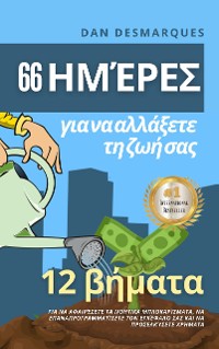 Cover 66 ημέρες για να αλλάξετε τη ζωή σας