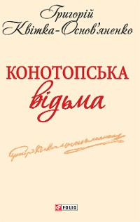 Cover Конотопська відьма