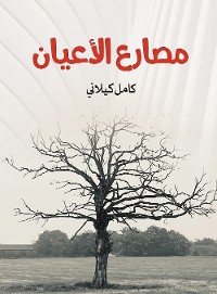 Cover مصارع الأعيان