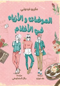 Cover الموضات والأزياء في الأفلام