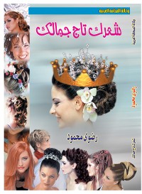 Cover شعرك تاج جمالك