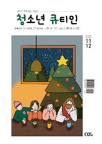 Cover Teens QTIN November-December 2022 (한국어 버전)