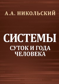 Cover Cистемы суток и года человека