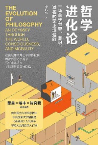 Cover 哲学进化论：一场关于世界、意识、道德的无止境追问