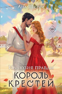 Cover Иллюзия правды. Король крестей