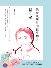 Cover 陆小曼：绝世风华里的寂寞烟云