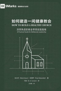 Cover 如何建造一间健康教会 (How to Build a Healthy Church) (Simplified Chinese)
