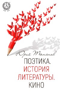 Cover Поэтика. История литературы. Кино