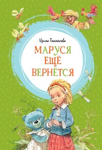 Cover Маруся ещё вернётся