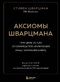 Cover Аксиомы Шварцмана. Принципы успеха от соучредителя крупнейшей инвесткомпании в мире