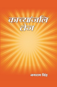 Cover काव्यांजलि तेज (Kāvyāṃjali Teja)