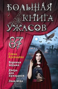 Cover Большая книга ужасов 87