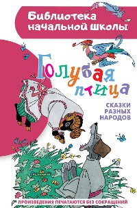 Cover Голубая птица. Сказки разных народов