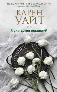 Cover Одна среди туманов