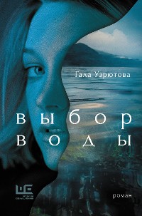 Cover Выбор воды