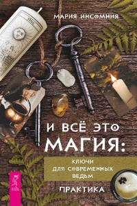 Cover И всё это магия: ключи для современных ведьм