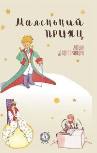 Cover Маленький принц. Иллюстрированное издание