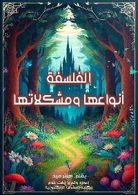 Cover الفلسفة أنواعها ومشكلاتها