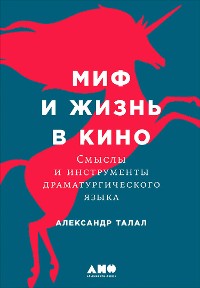 Cover Миф и жизнь в кино: Смыслы и инструменты драматургического языка