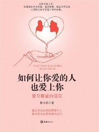 Cover 如何让你爱的人也爱上你：爱与尊重的语言