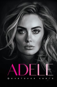 Cover Фанатская книга. Adele