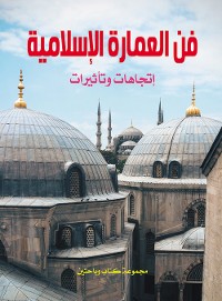 Cover فن العمارة الإسلامية..