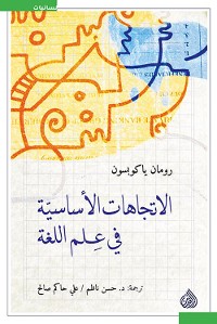 Cover الاتجاهات الأساسية في علم اللغة