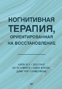 Cover Когнитивная терапия, ориентированная на восстановление