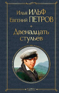 Cover Двенадцать стульев