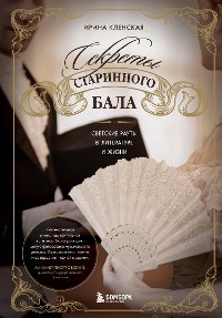 Cover Секреты старинного бала. Светские рауты в литературе и жизни