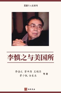 Cover 李慎之与美国所（"不明白播客"嘉宾丁学良教授推荐)