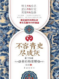 Cover 不容青史尽成灰：最后的荣耀