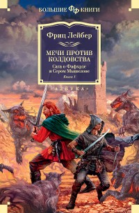 Cover Сага о Фафхрде и Сером Мышелове. Книга 1. Мечи против колдовства