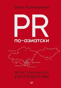 Cover PR по-азиатски. Честно о коммуникациях в Центральной Азии