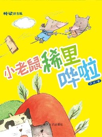 Cover 小老鼠稀里哗啦（桥梁版）