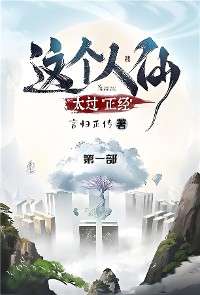 Cover 这个人仙太过正经